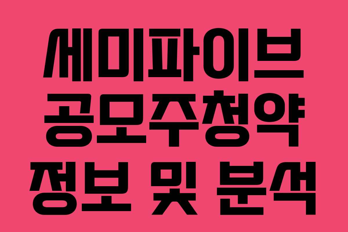세미파이브 공모주청약 정보 및 분석