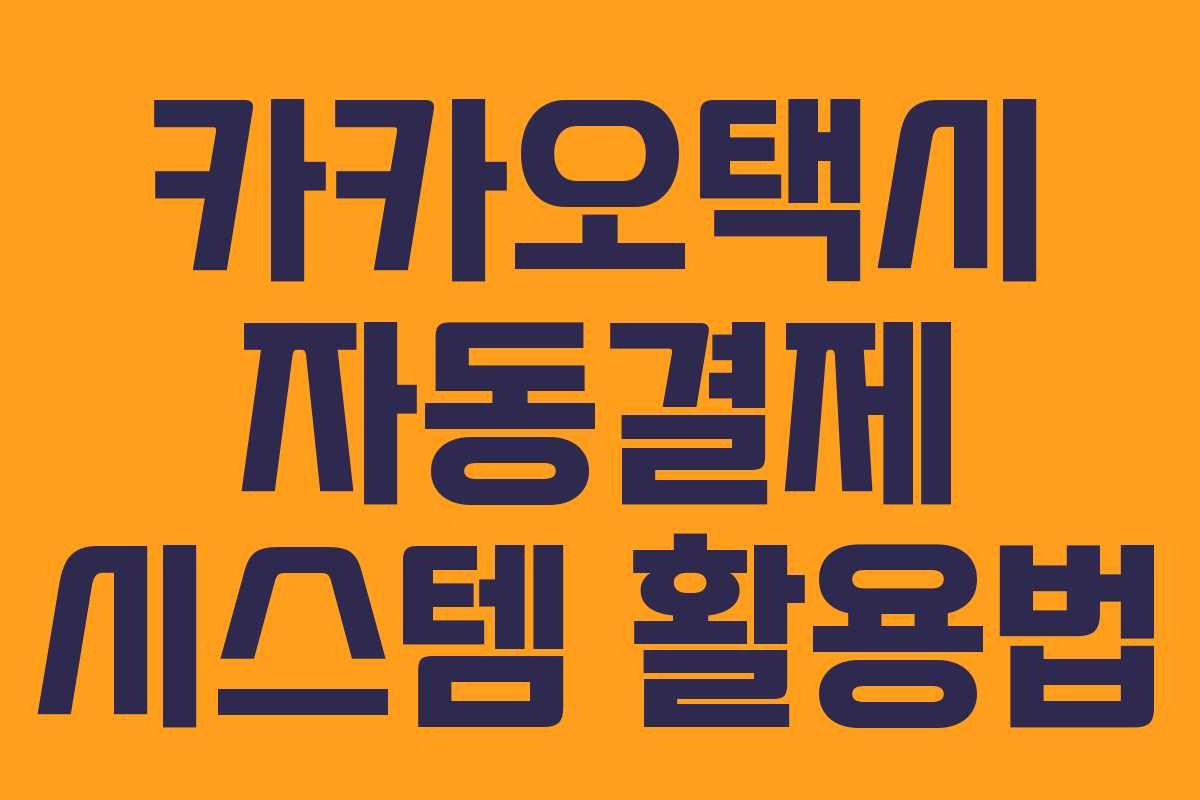 카카오택시 자동결제 시스템 활용법