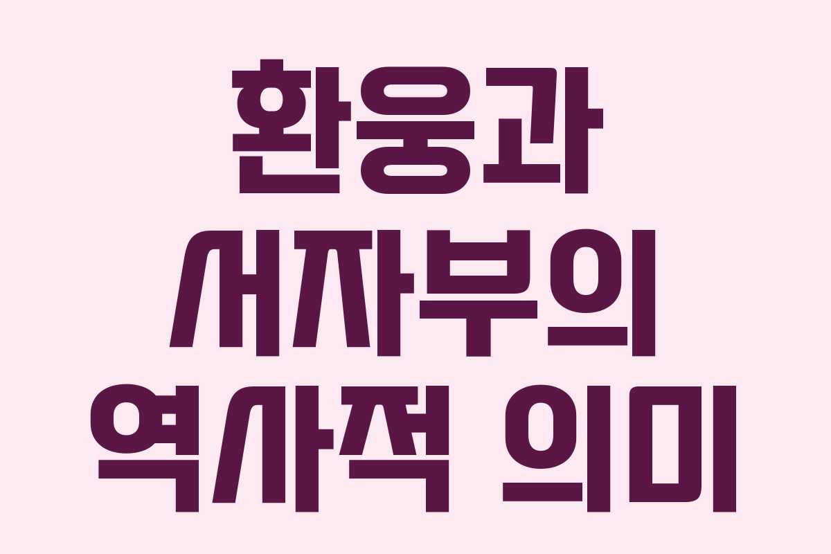 환웅과 서자부의 역사적 의미