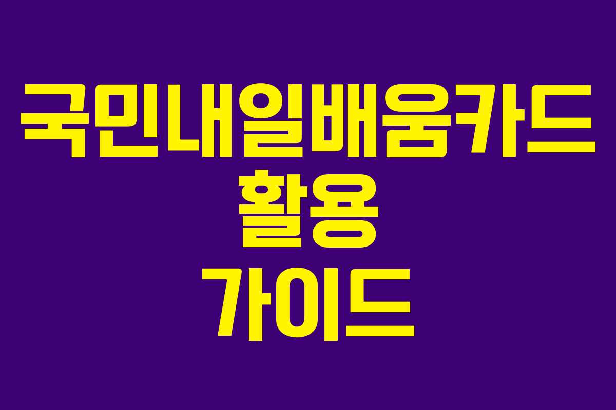 국민내일배움카드 활용 가이드