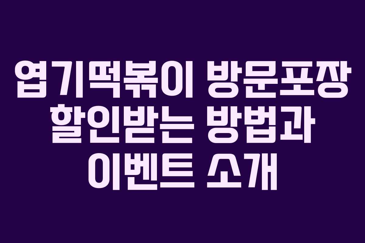 엽기떡볶이 방문포장 할인받는 방법과 이벤트 소개