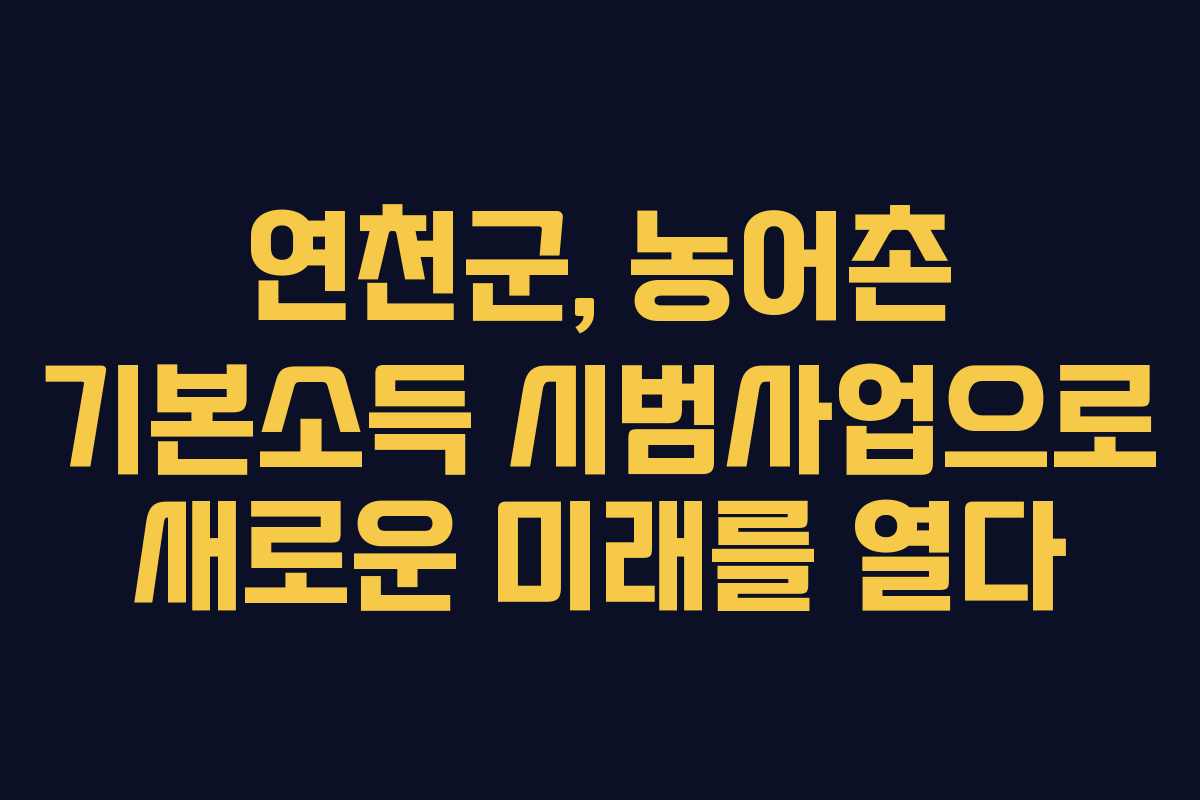 연천군, 농어촌 기본소득 시범사업으로 새로운 미래를 열다