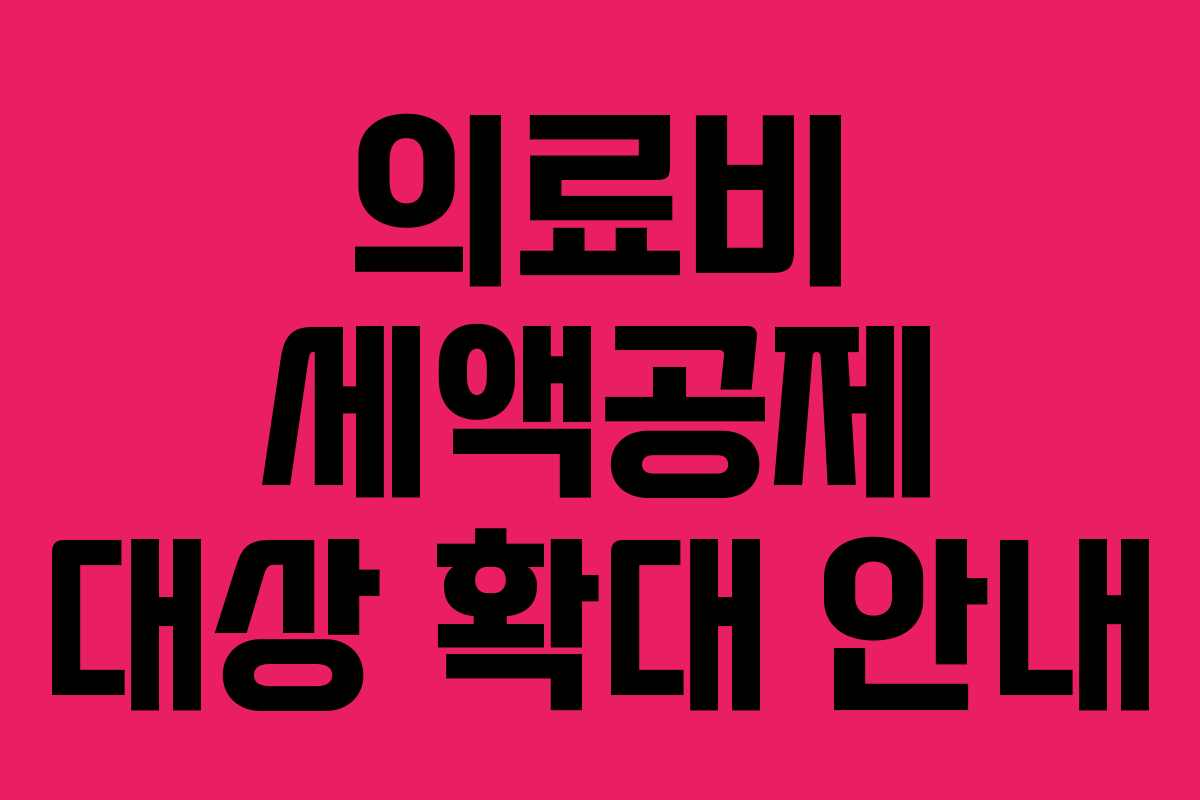 의료비 세액공제 대상 확대 안내