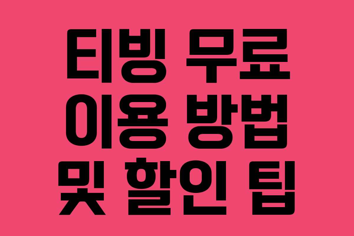 티빙 무료 이용 방법 및 할인 팁