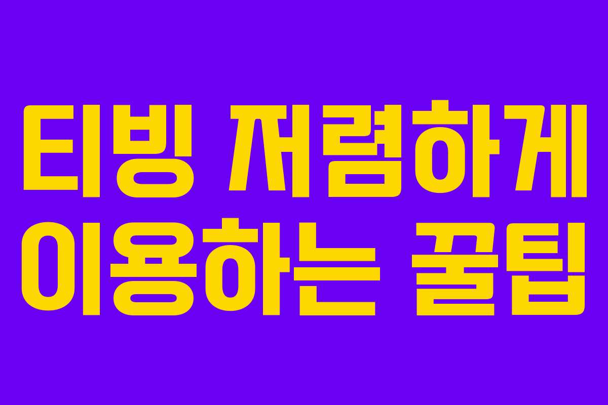 티빙 저렴하게 이용하는 꿀팁