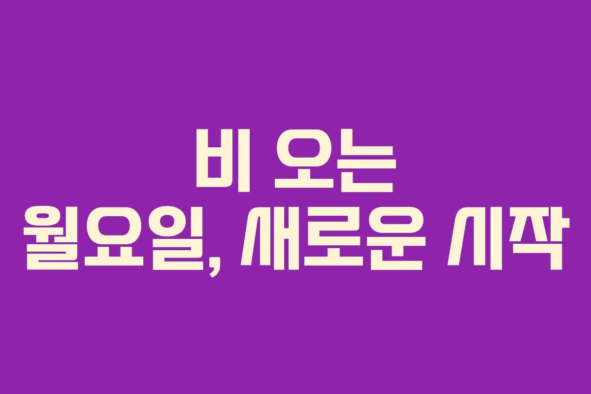 비 오는 월요일, 새로운 시작
