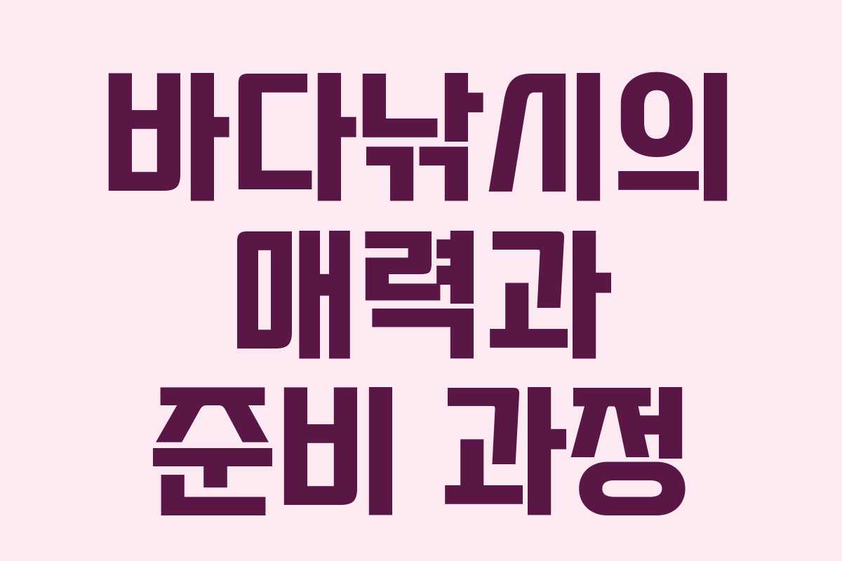 바다낚시의 매력과 준비 과정