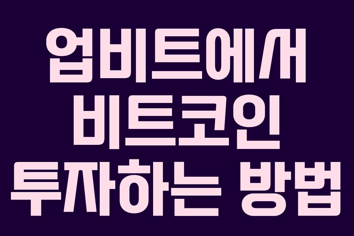 업비트에서 비트코인 투자하는 방법