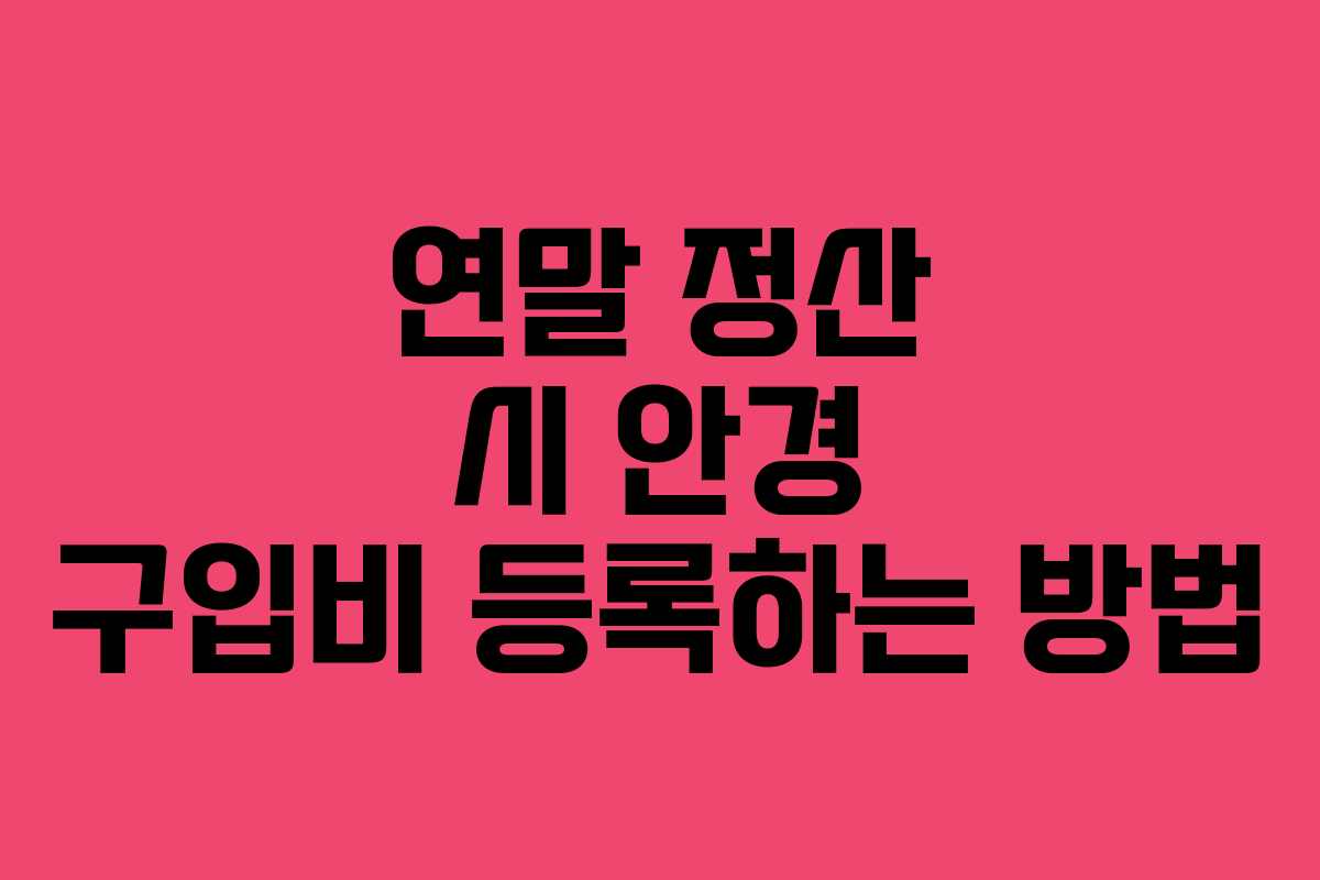 연말 정산 시 안경 구입비 등록하는 방법