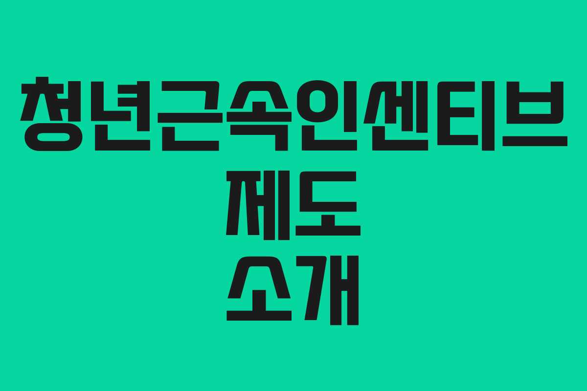 청년근속인센티브 제도 소개