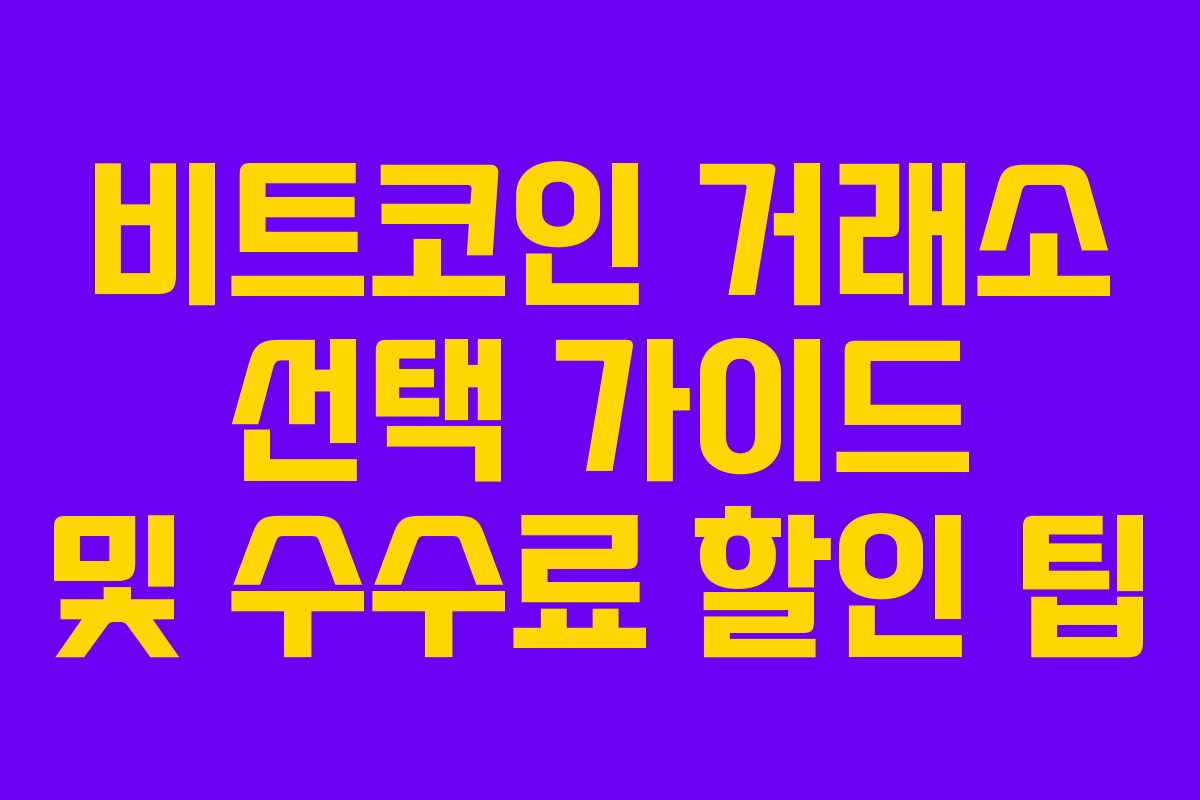 비트코인 거래소 선택 가이드 및 수수료 할인 팁