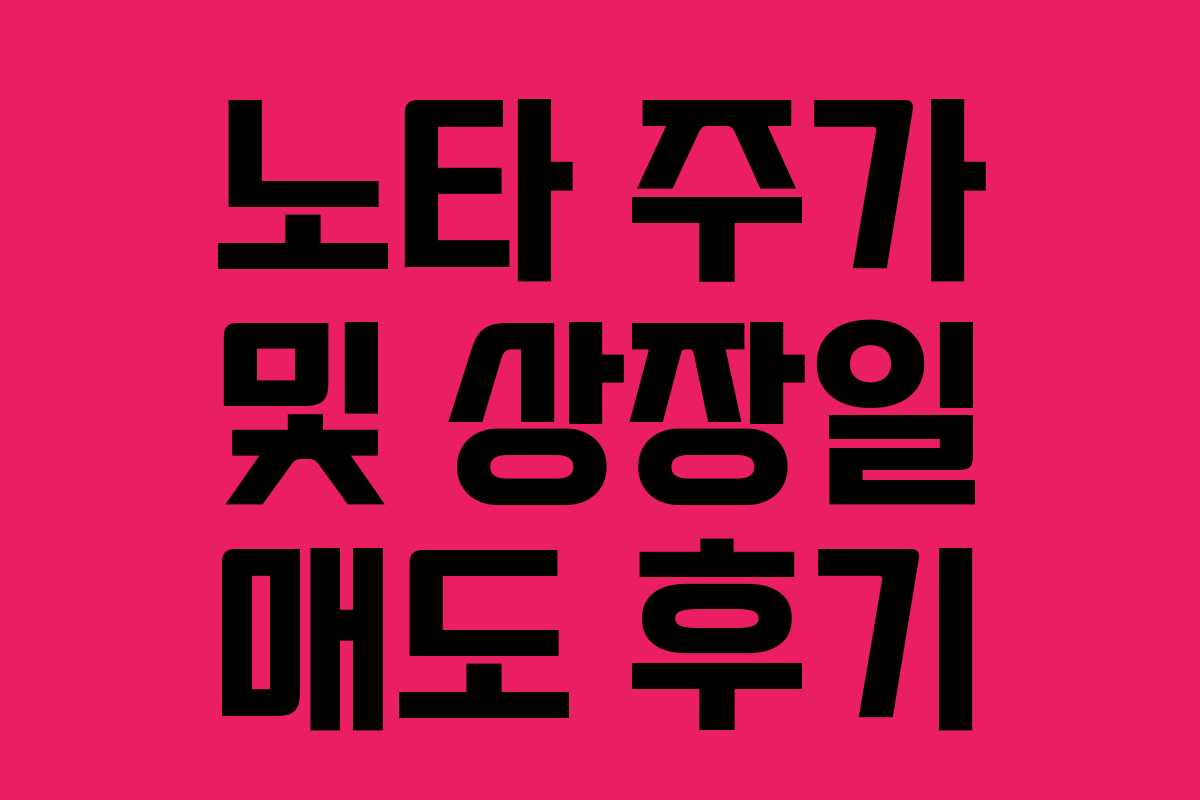 노타 주가 및 상장일 매도 후기