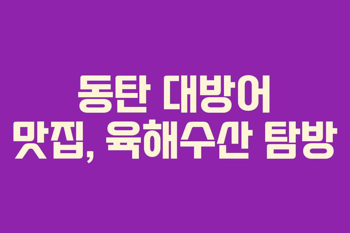 동탄 대방어 맛집, 육해수산 탐방