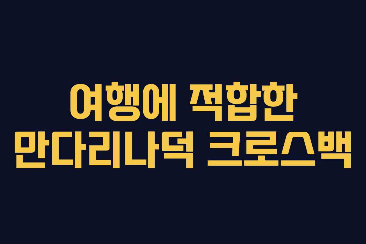 여행에 적합한 만다리나덕 크로스백