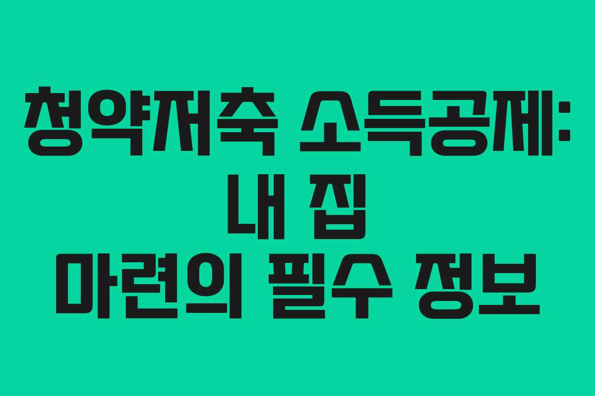 청약저축 소득공제: 내 집 마련의 필수 정보