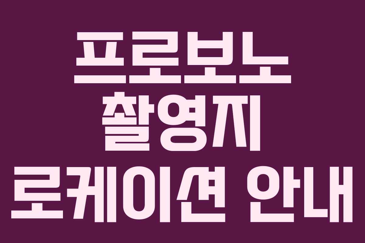 프로보노 촬영지 로케이션 안내