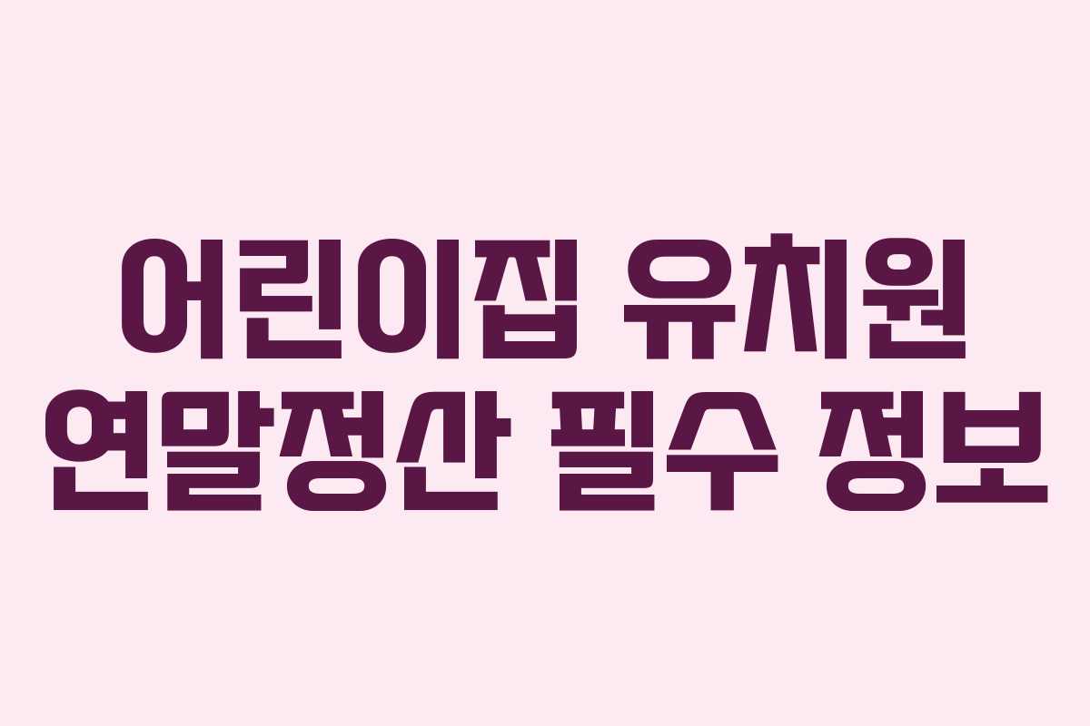 어린이집 유치원 연말정산 필수 정보