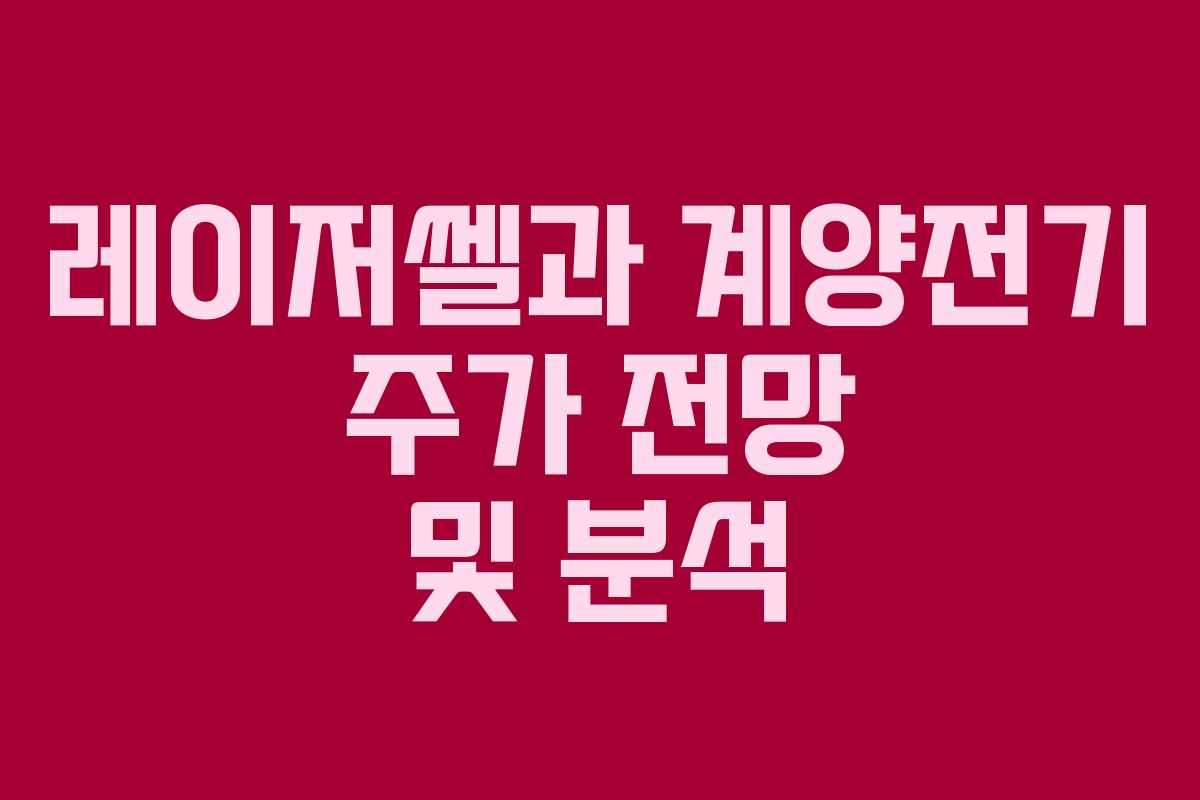 레이저쎌과 계양전기 주가 전망 및 분석