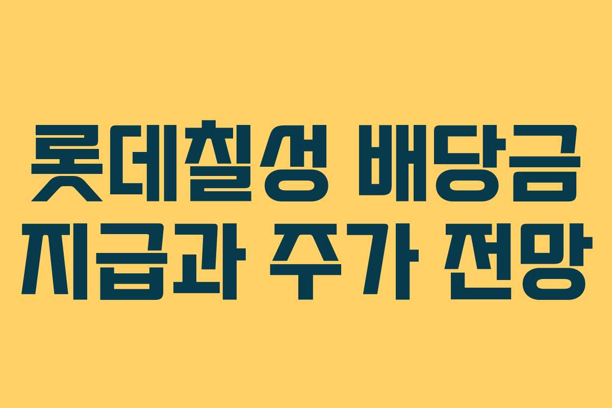 롯데칠성 배당금 지급과 주가 전망