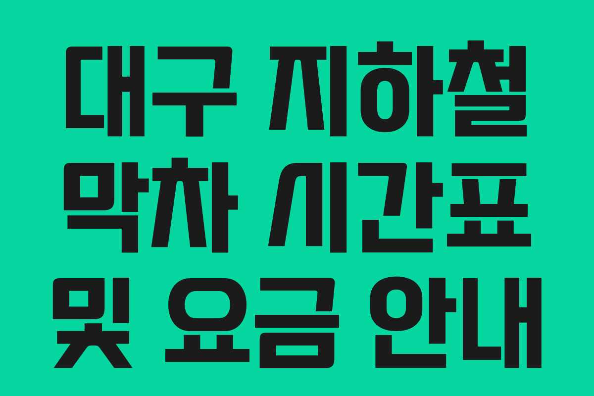 대구 지하철 막차 시간표 및 요금 안내