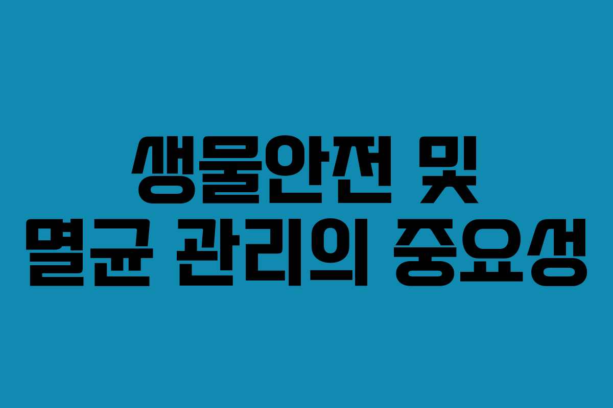 생물안전 및 멸균 관리의 중요성