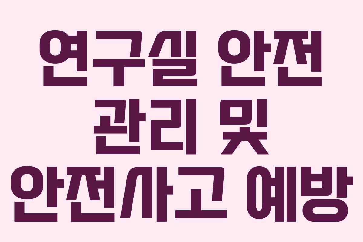 연구실 안전 관리 및 안전사고 예방