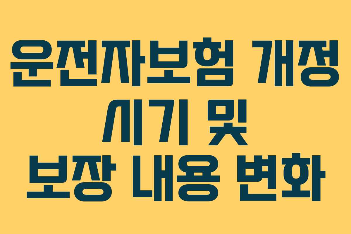 운전자보험 개정 시기 및 보장 내용 변화