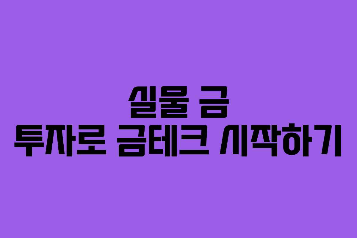 실물 금 투자로 금테크 시작하기
