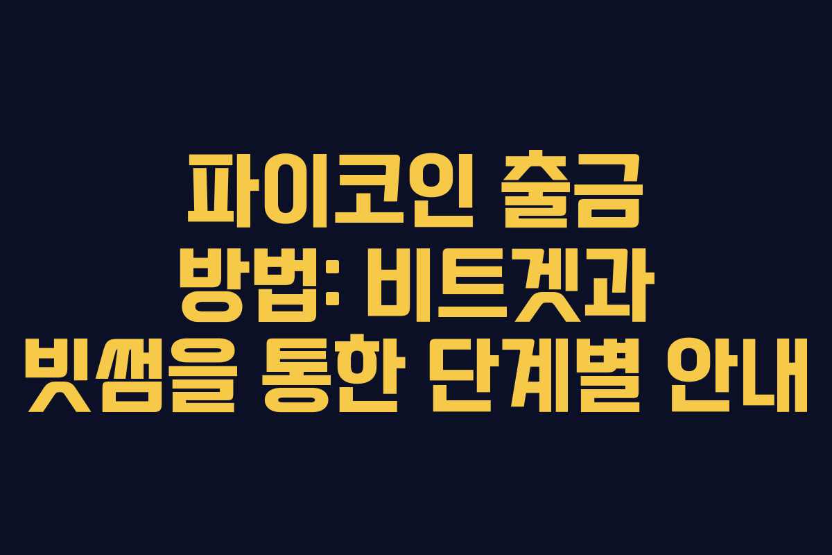 파이코인 출금 방법: 비트겟과 빗썸을 통한 단계별 안내