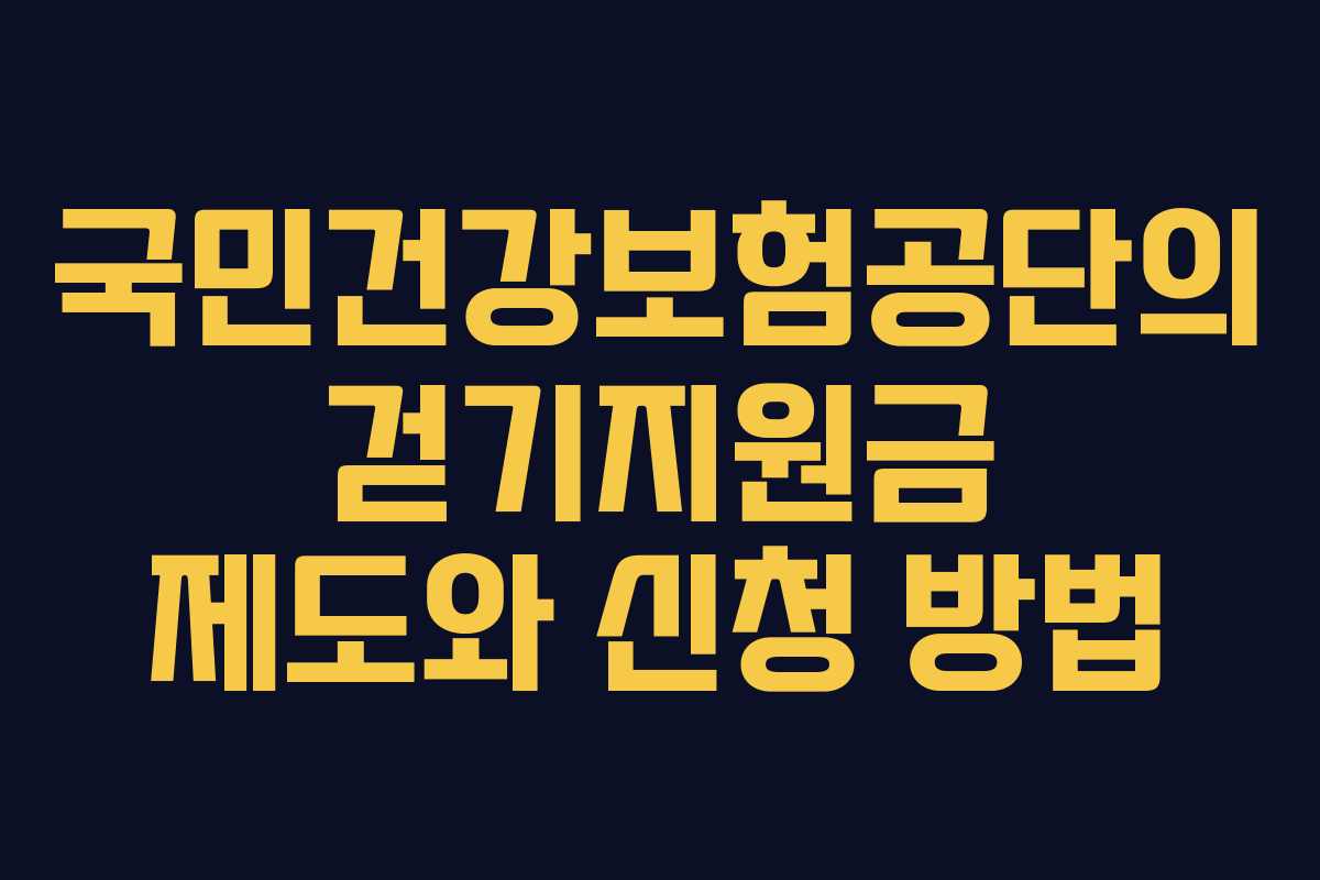 국민건강보험공단의 걷기지원금 제도와 신청 방법