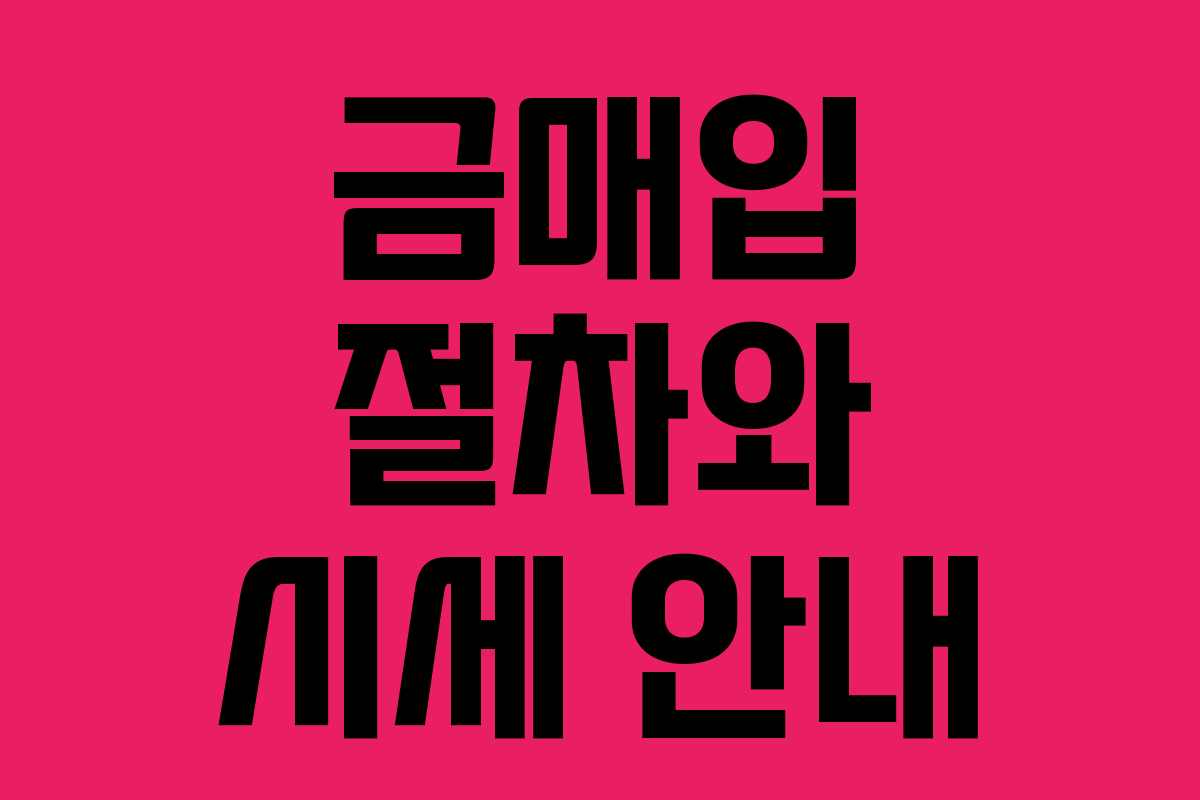 금매입 절차와 시세 안내