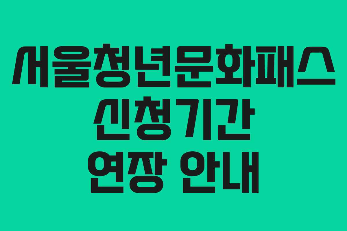 서울청년문화패스 신청기간 연장 안내