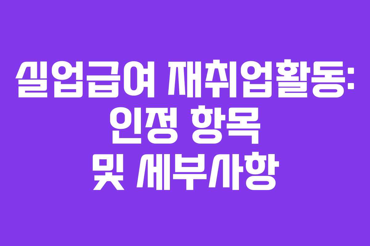 실업급여 재취업활동: 인정 항목 및 세부사항
