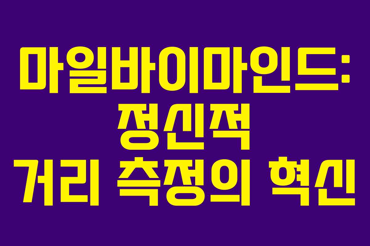 마일바이마인드: 정신적 거리 측정의 혁신