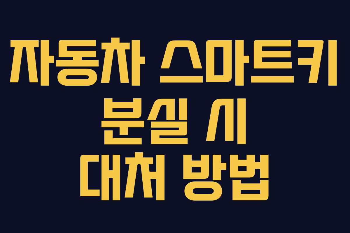 자동차 스마트키 분실 시 대처 방법