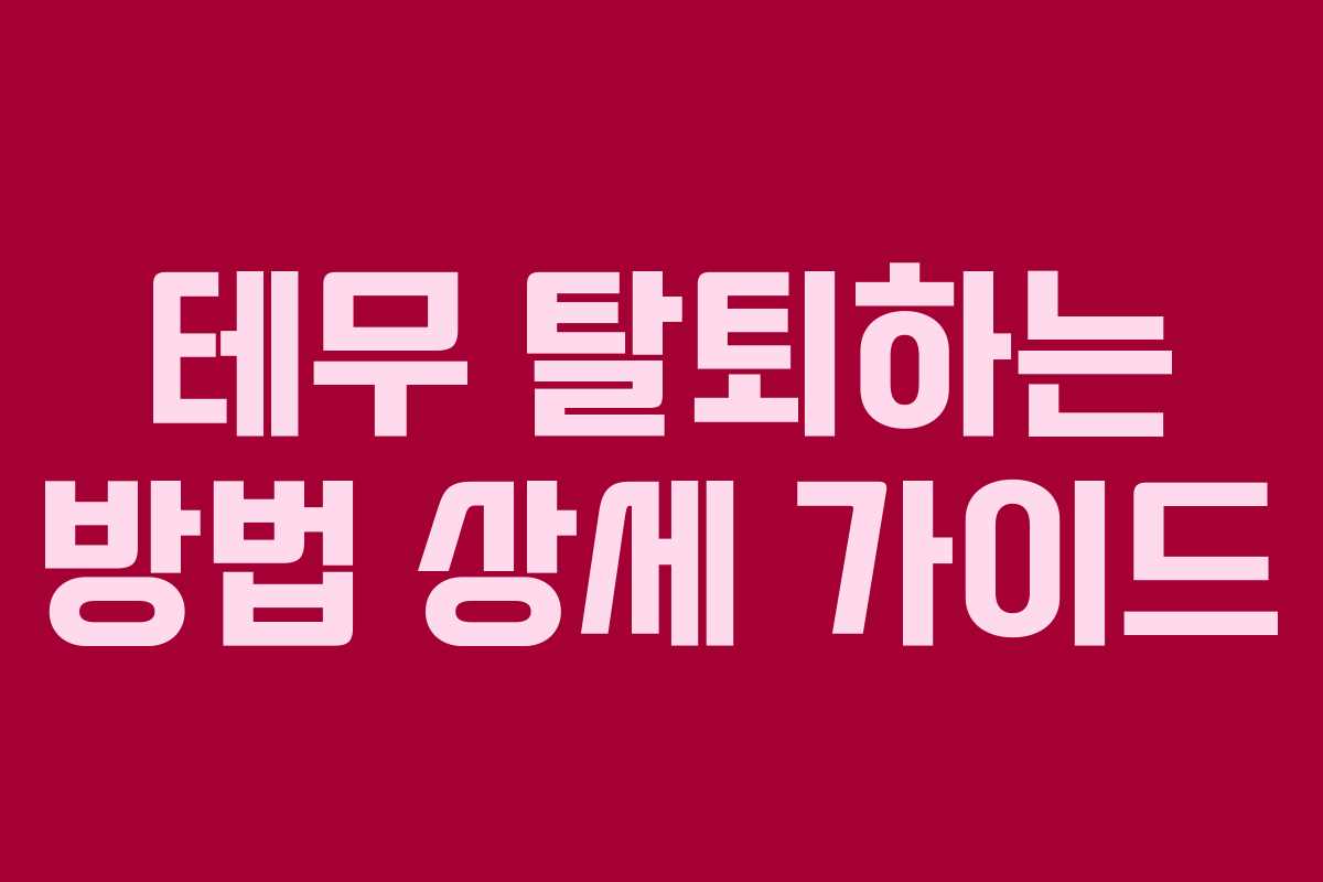 테무 탈퇴하는 방법 상세 가이드