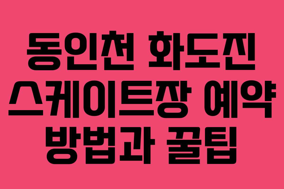 동인천 화도진 스케이트장 예약 방법과 꿀팁