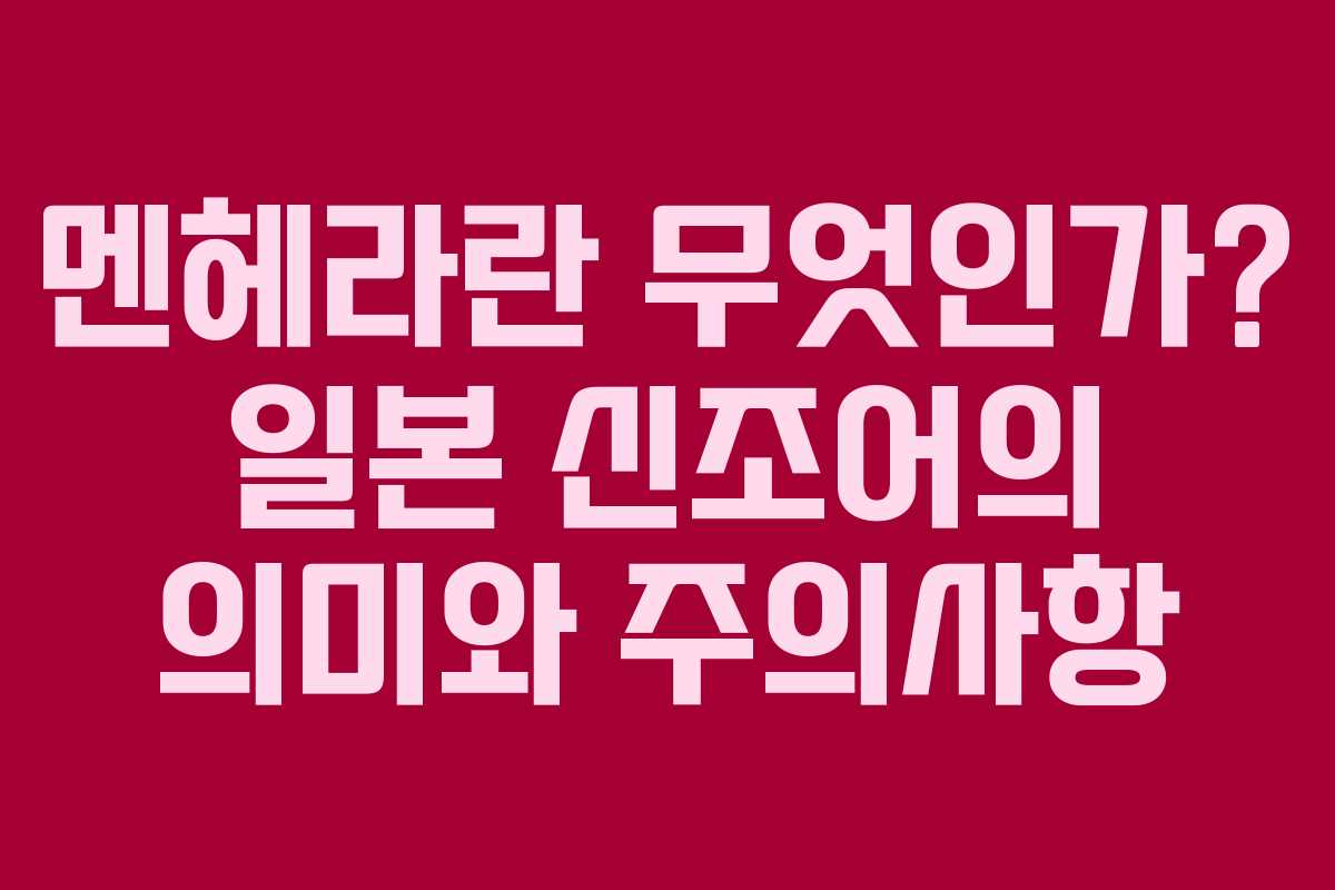 멘헤라란 무엇인가? 일본 신조어의 의미와 주의사항