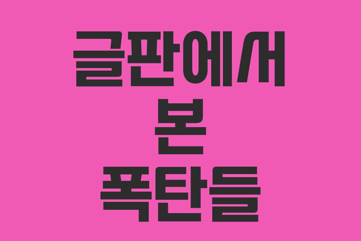 글판에서 본 폭탄들