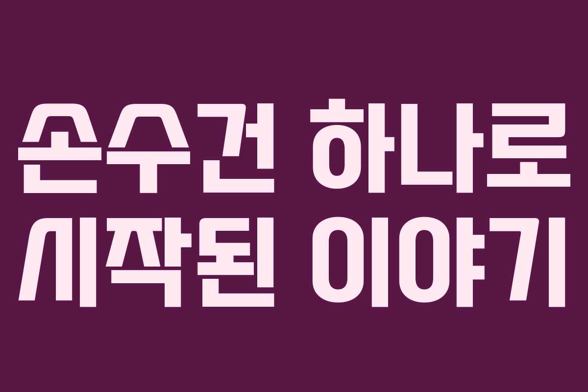 손수건 하나로 시작된 이야기