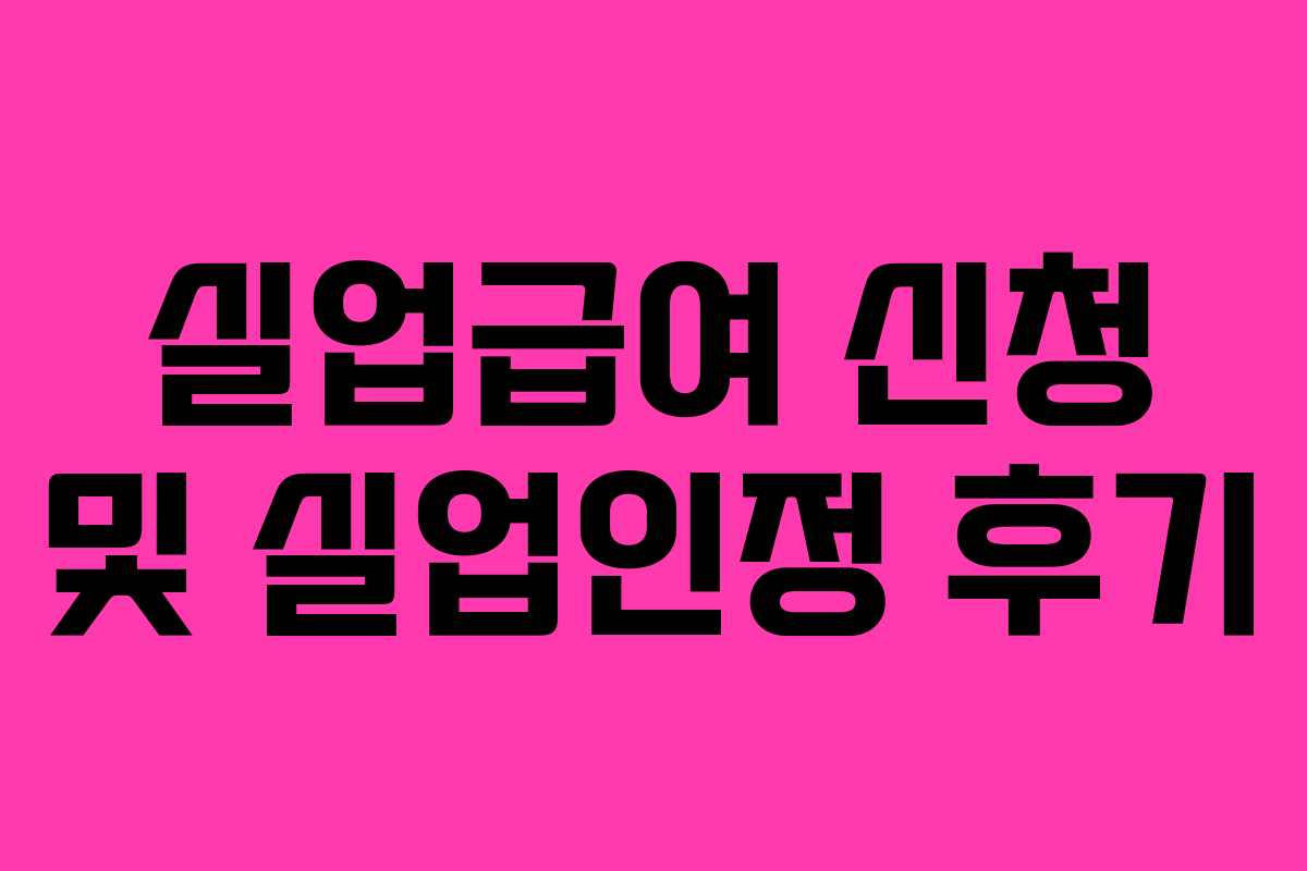 실업급여 신청 및 실업인정 후기