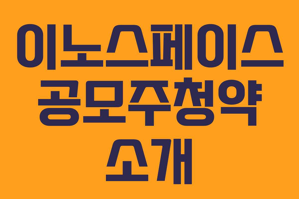 이노스페이스 공모주청약 소개