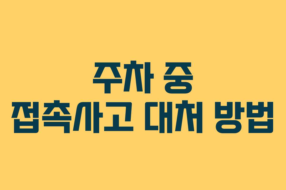주차 중 접촉사고 대처 방법