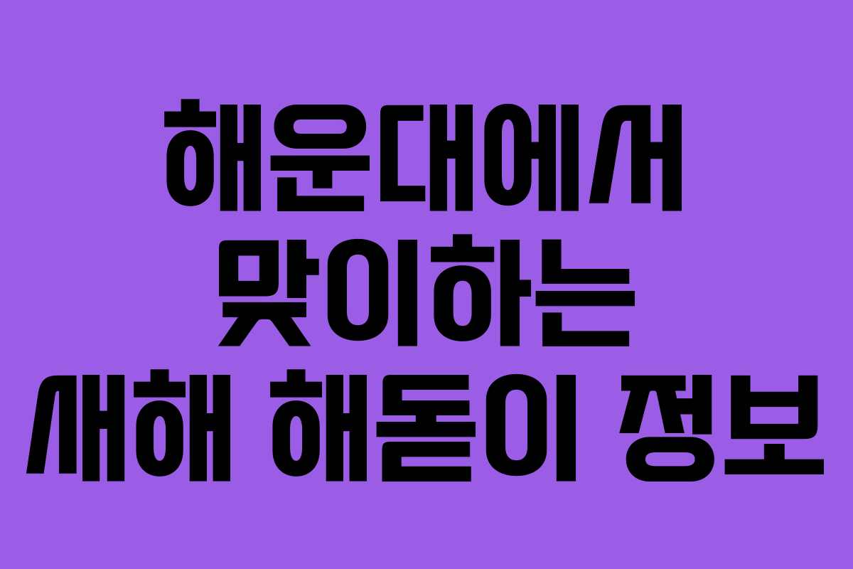 해운대에서 맞이하는 새해 해돋이 정보