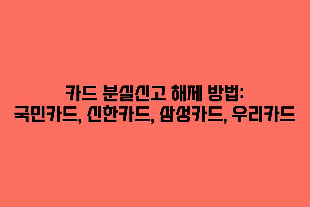카드 분실신고 해제 방법: 국민카드, 신한카드, 삼성카드, 우리카드