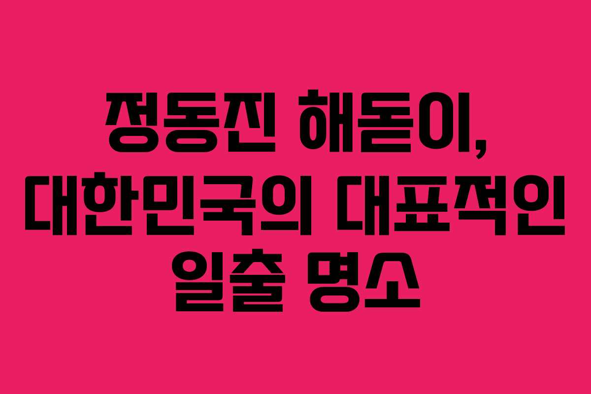정동진 해돋이, 대한민국의 대표적인 일출 명소