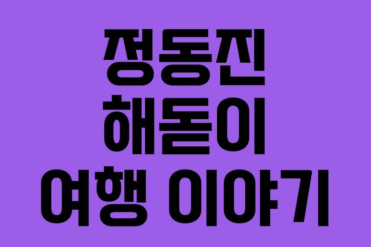 정동진 해돋이 여행 이야기