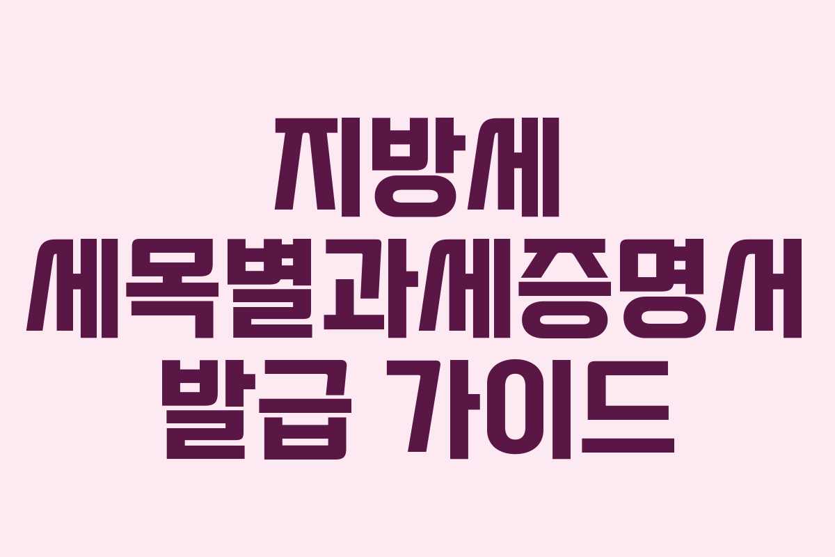 지방세 세목별과세증명서 발급 가이드