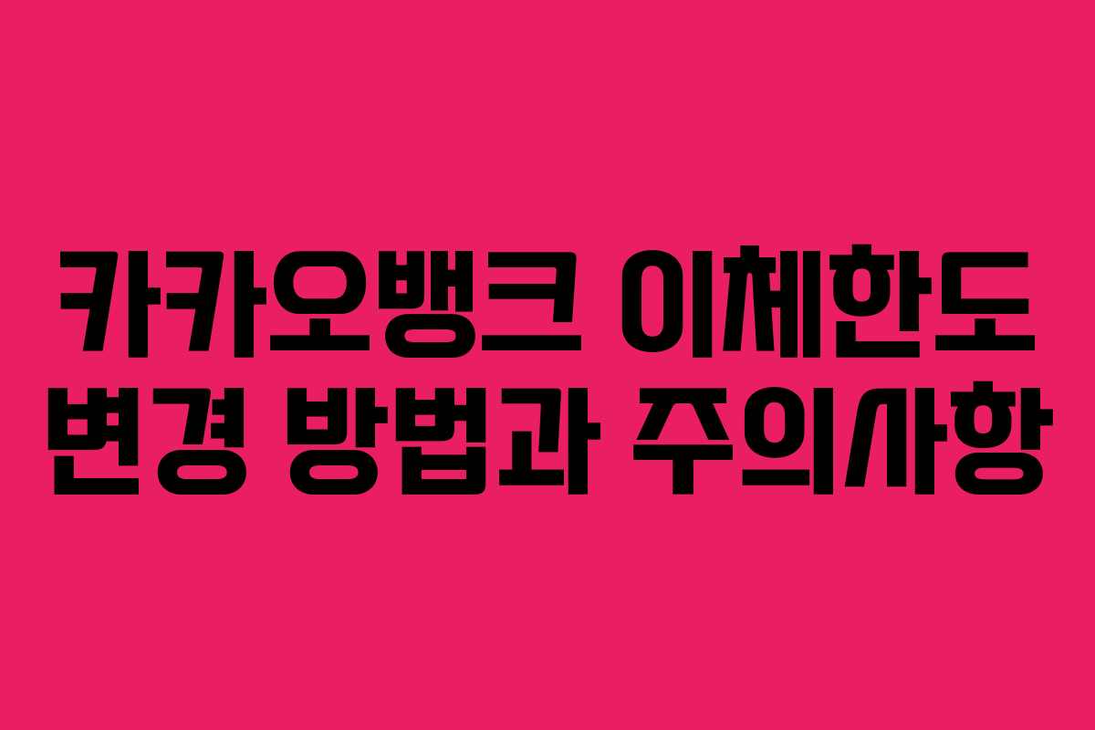 카카오뱅크 이체한도 변경 방법과 주의사항
