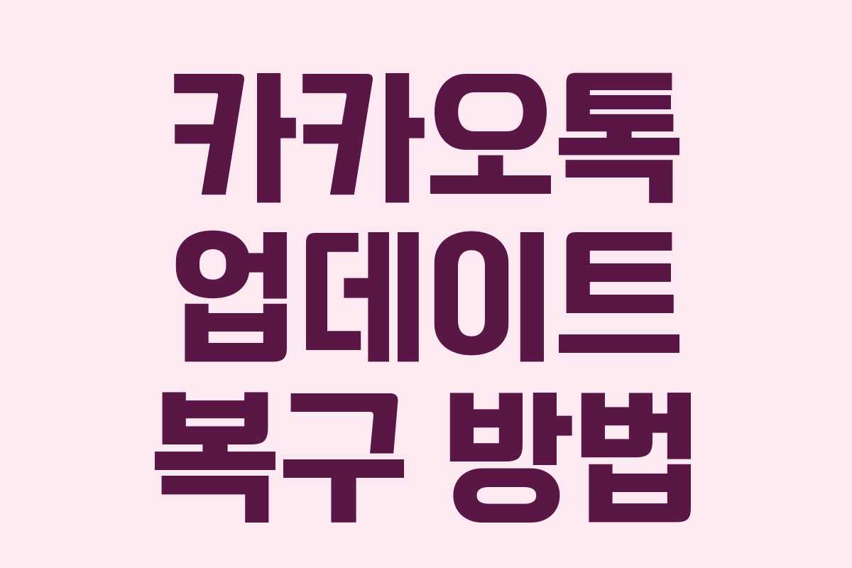 카카오톡 업데이트 복구 방법